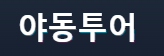 야동투어