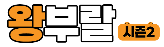 왕부랄