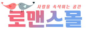 로맨스몰