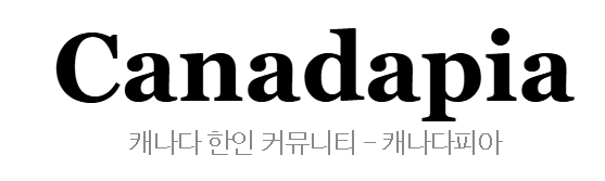 [캐나다]캐나다피아