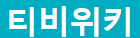 티비위키