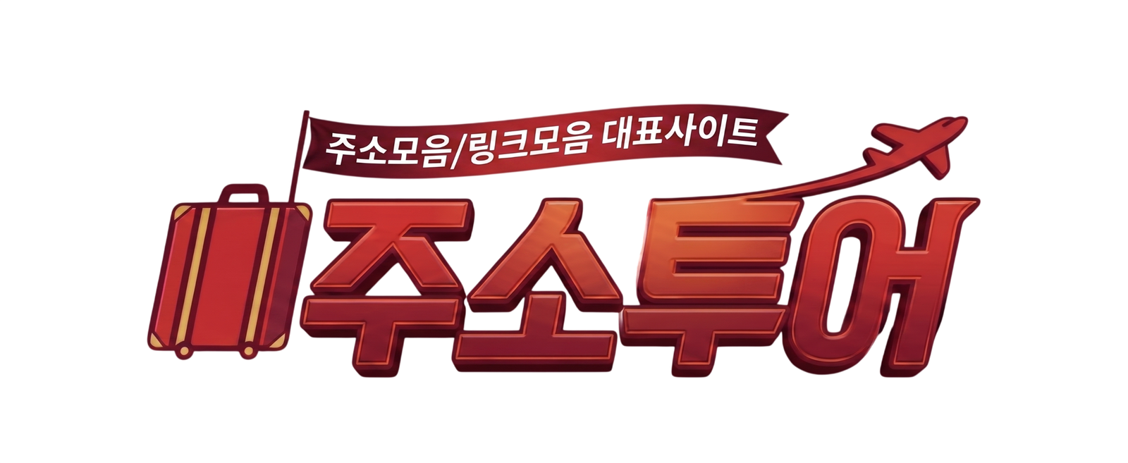 주소투어